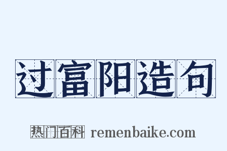 过富阳造句是什么意思的图片